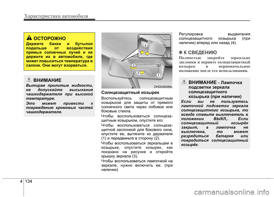 Hyundai Elantra 2012  Инструкция по эксплуатации (in Russian) Характеристики автомобиля
134
4
Солнцезащитный козырек 
Воспользуйтесь солнцезащитным 
козырьком для защиты 