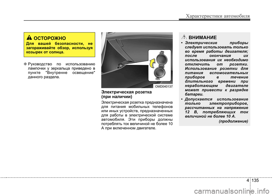 Hyundai Elantra 2012  Инструкция по эксплуатации (in Russian) 4 135
Характеристики автомобиля
❈Руководство по использованию 
лампочки у зеркальца приведено в
пункте "Внутр
