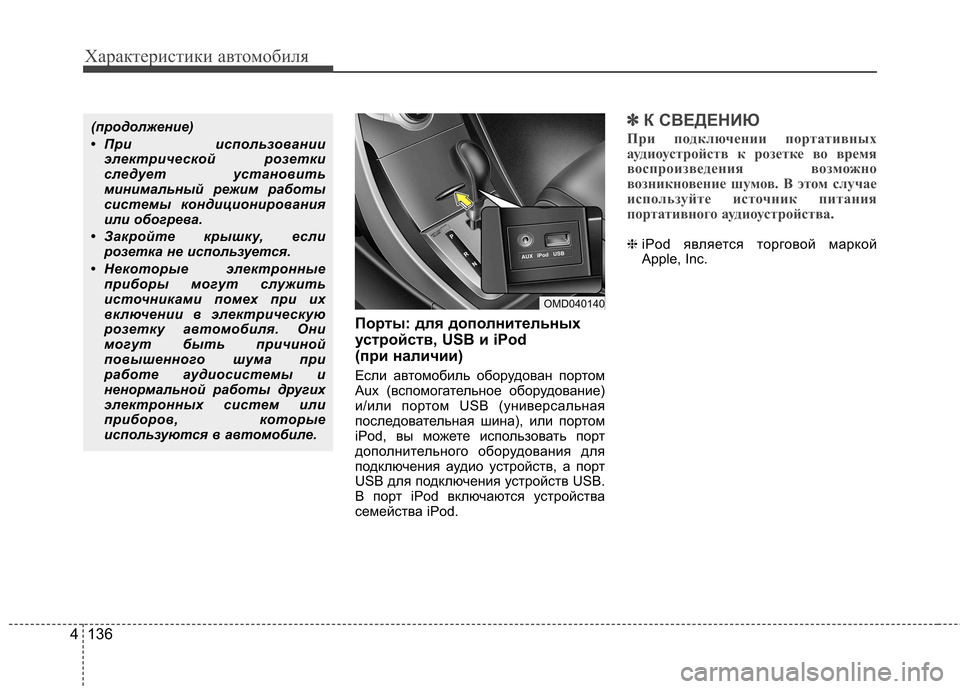 Hyundai Elantra 2012  Инструкция по эксплуатации (in Russian) Характеристики автомобиля
136
4
Порты: для дополнительных 
устройств, USB и iPod 
(при наличии)  
Если автомобиль обо