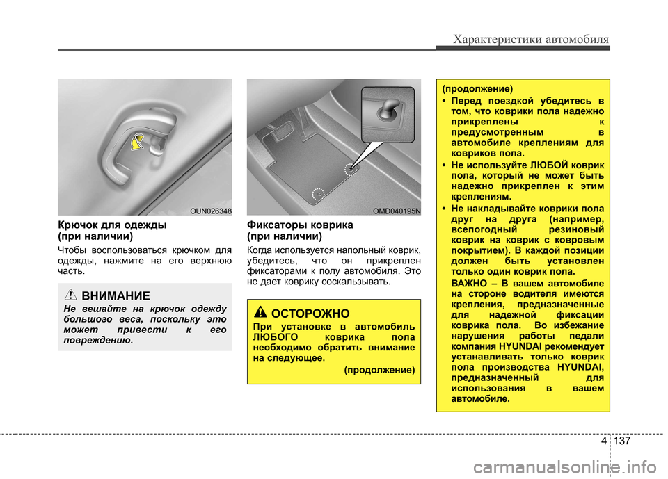 Hyundai Elantra 2012  Инструкция по эксплуатации (in Russian) 4 137
Характеристики автомобиля
Крючок для одежды  
(при наличии) 
Чтобы воспользоваться крючком для 
одежды, на