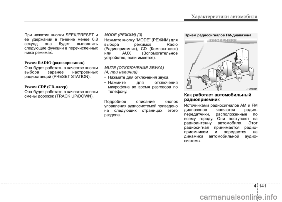 Hyundai Elantra 2012  Инструкция по эксплуатации (in Russian) 4 141
Характеристики автомобиля
При нажатии кнопки SEEK/PRESET и 
ее удержании в течение менее 0,8
секунд она будет вы