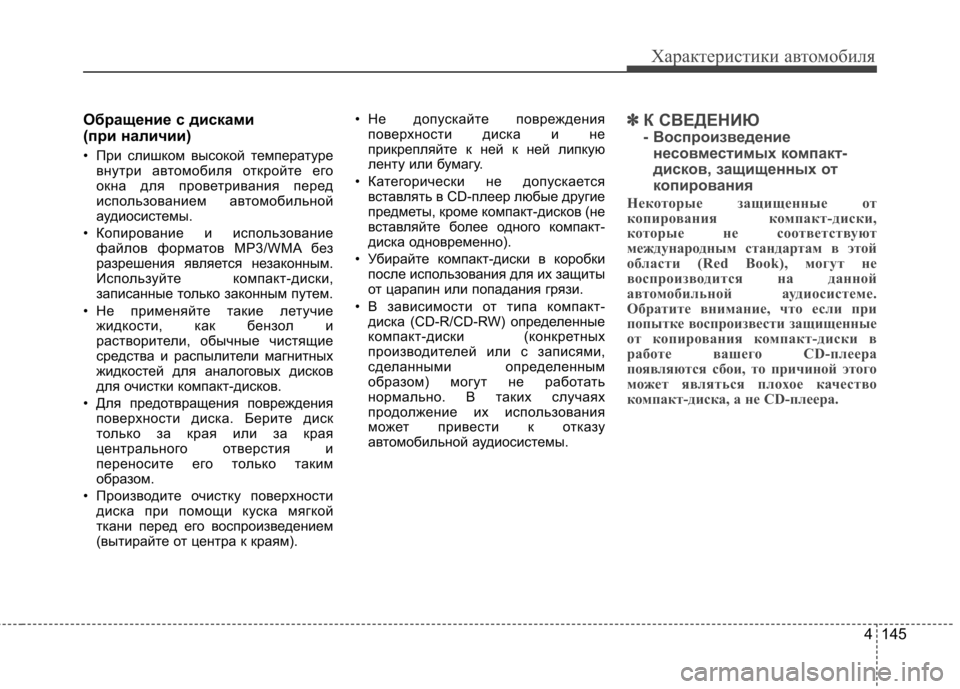 Hyundai Elantra 2012  Инструкция по эксплуатации (in Russian) 4 145
Характеристики автомобиля
Обращение с дисками  
(при наличии) 
• При слишком высокой температуревнутри ав