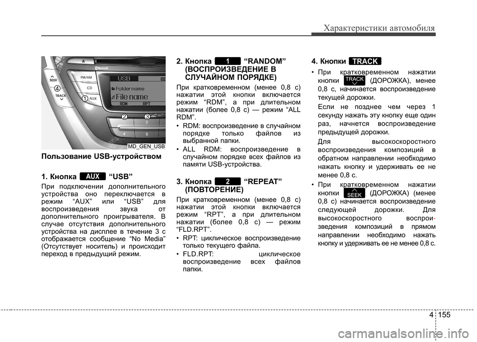 Hyundai Elantra 2012  Инструкция по эксплуатации (in Russian) 4 155
Характеристики автомобиля
Пользование USB-устройством 
1. Кнопка  “USB” 
При подключении дополнительного 
у