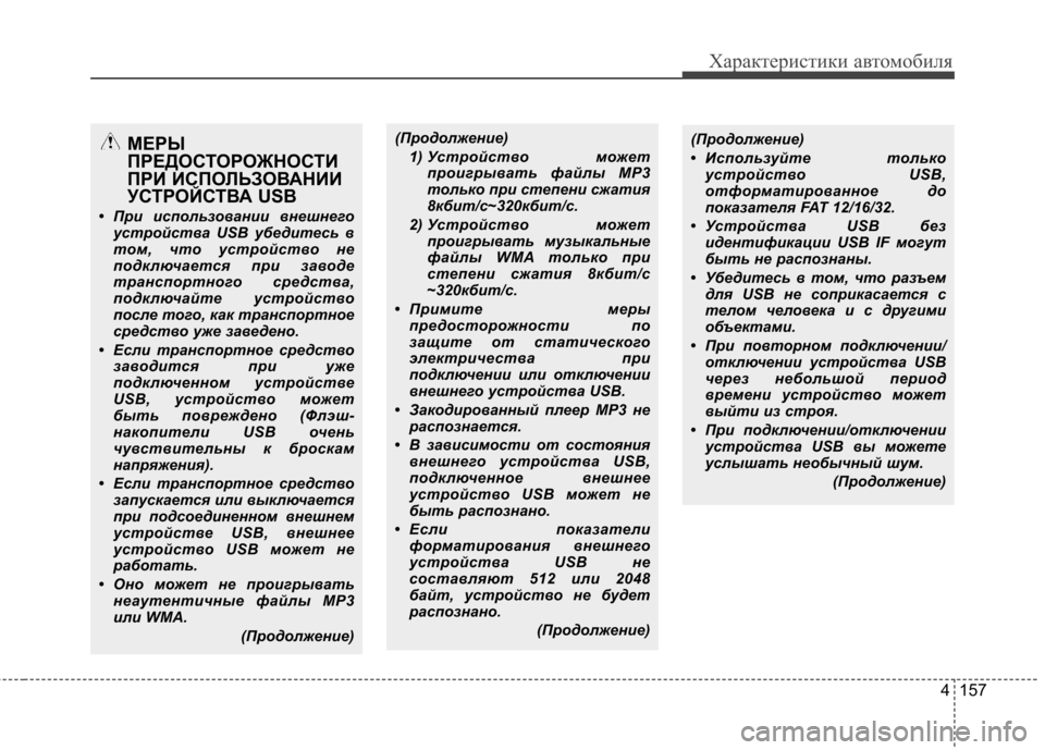 Hyundai Elantra 2012  Инструкция по эксплуатации (in Russian) 4 157
Характеристики автомобиля
(Продолжение)1) Устройство  может проигрывать файлы MP3 
только при степени сжати
