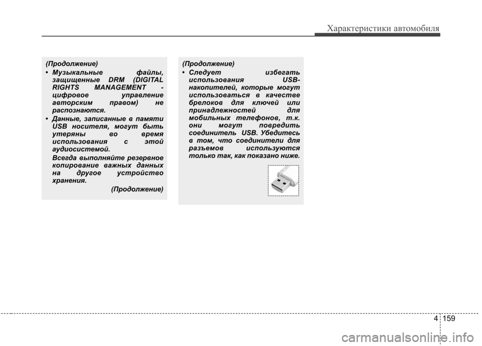 Hyundai Elantra 2012  Инструкция по эксплуатации (in Russian) 4 159
Характеристики автомобиля
(Продолжение) 
• Следует избегатьиспользования USB- 
накопителей, которые могут
