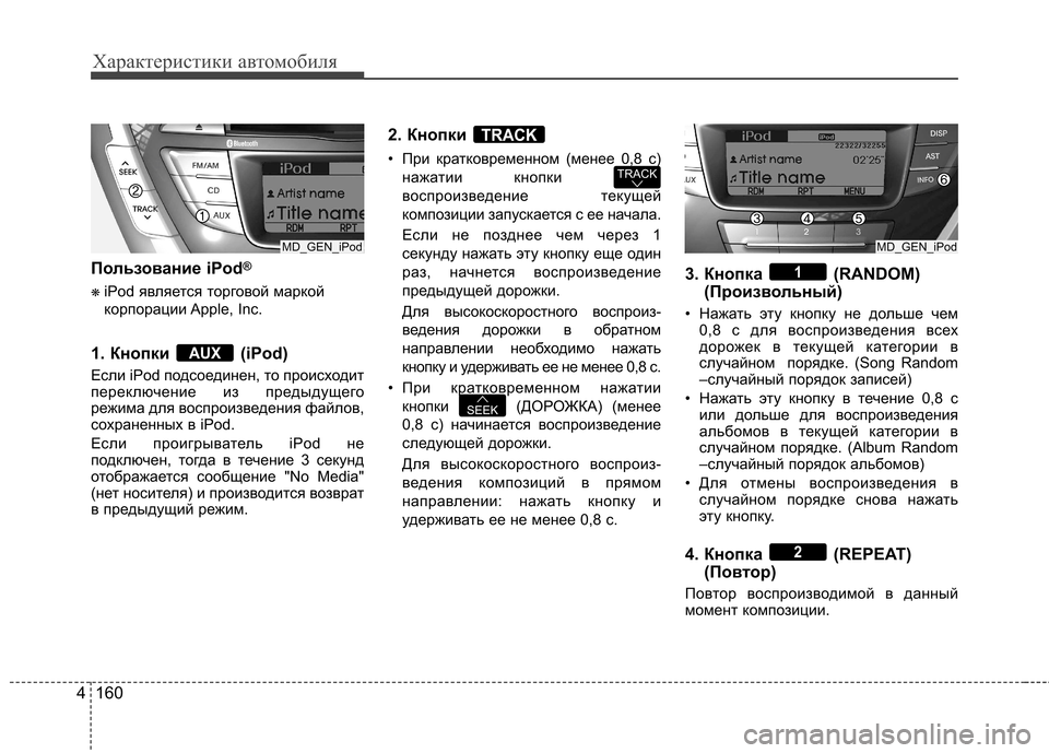 Hyundai Elantra 2012  Инструкция по эксплуатации (in Russian) Характеристики автомобиля
160
4
Пользование iPod ®
❋ iPod является торговой маркой 
корпорации Apple,  Inc.
1. Кнопки  (iPod