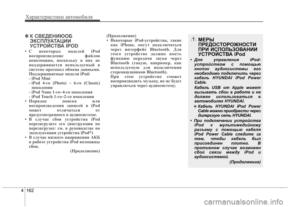 Hyundai Elantra 2012  Инструкция по эксплуатации (in Russian) Характеристики автомобиля
162
4
✽✽
К СВЕДЕНИЮОБ 
ЭКСПЛУАТАЦИИ
УСТРОЙСТВА IPOD
• С некоторых моделей iPod воспрои