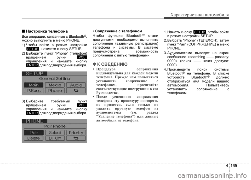 Hyundai Elantra 2012  Инструкция по эксплуатации (in Russian) 4 165
Характеристики автомобиля
■■Настройка телефона
Все операции, связанные с Bluetooth ®
,
можно выполнить в мен