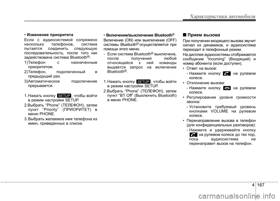 Hyundai Elantra 2012  Инструкция по эксплуатации (in Russian) 4 167
Характеристики автомобиля
• Изменение приоритета
Если с аудиосистемой сопряжено 
несколько телефонов, с