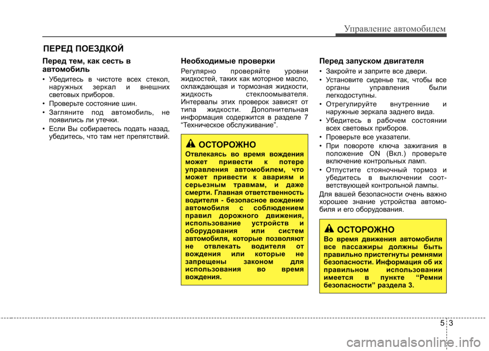 Hyundai Elantra 2012  Инструкция по эксплуатации (in Russian) 53
Управление автомобилем
Перед тем, как сесть в 
автомобиль 
• Убедитесь в чистоте всех стекол,наружных зерка