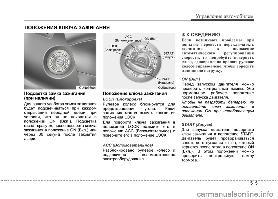 Hyundai Elantra 2012  Инструкция по эксплуатации (in Russian) 55
Управление автомобилем
Подсветка замка зажигания  
(при наличии) 
Для вашего удобства замок зажигания 
буде