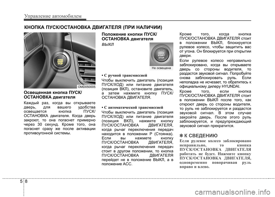 Hyundai Elantra 2012  Инструкция по эксплуатации (in Russian) Управление автомобилем
8
5
Освещенная кнопка ПУСК/ 
ОСТАНОВКА двигателя 
Каждый раз, когда вы открываете 
двер