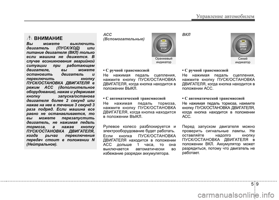 Hyundai Elantra 2012  Инструкция по эксплуатации (in Russian) 59
Управление автомобилем
АСС 
(Вспомогательные)
• С ручной трансмиссией 
Не нажимая педаль сцепления, 
нажмит