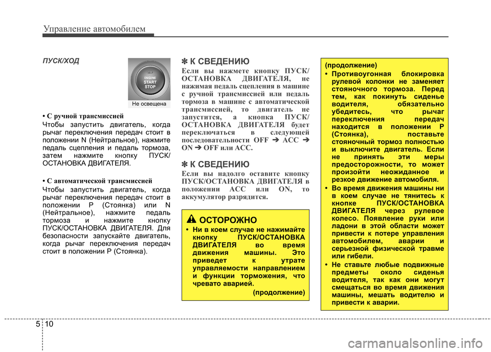 Hyundai Elantra 2012  Инструкция по эксплуатации (in Russian) Управление автомобилем
10
5
ПУСК/ХОД
• С ручной трансмиссией 
Чтобы запустить двигатель, когда 
рычаг переключ