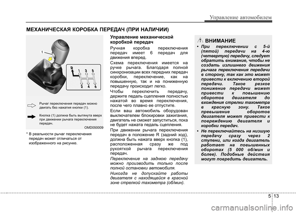 Hyundai Elantra 2012  Инструкция по эксплуатации (in Russian) 513
Управление автомобилем
Управление механической 
коробкой передач 
Ручная коробка переключения 
передач и