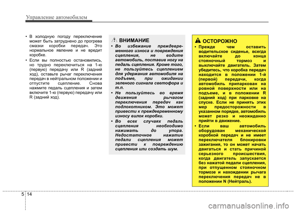 Hyundai Elantra 2012  Инструкция по эксплуатации (in Russian) Управление автомобилем
14
5
• В холодную погоду переключение
может быть затруднено до прогрева 
смазки коробк