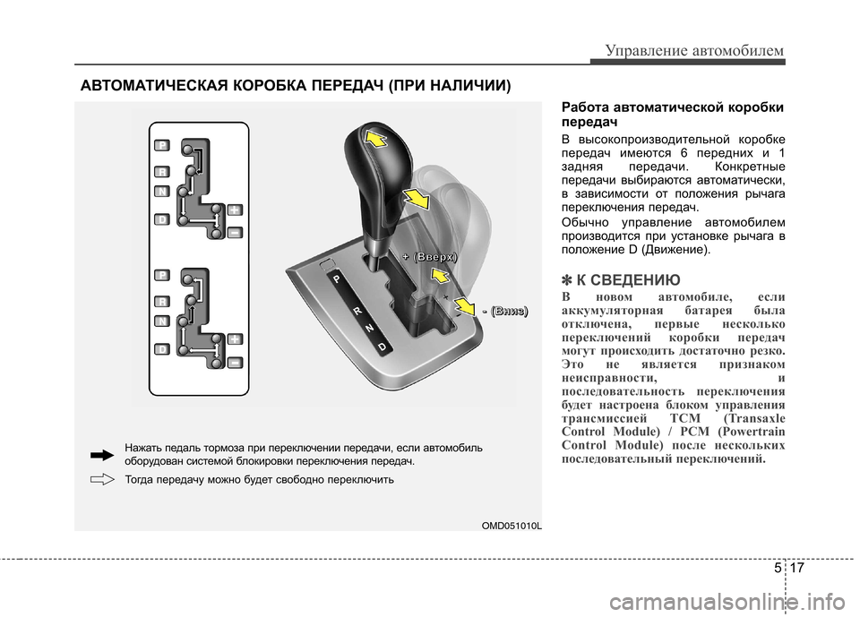 Hyundai Elantra 2012  Инструкция по эксплуатации (in Russian) 517
Управление автомобилем
Работа автоматической коробки 
передач 
В высокопроизводительной коробке 
передач