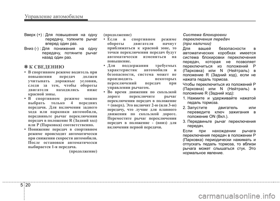 Hyundai Elantra 2012  Инструкция по эксплуатации (in Russian) Управление автомобилем
20
5
Вверх (+) :  Для повышения на одну 
передачу, толкните рычаг
вперед один раз.
Вниз (-) :  