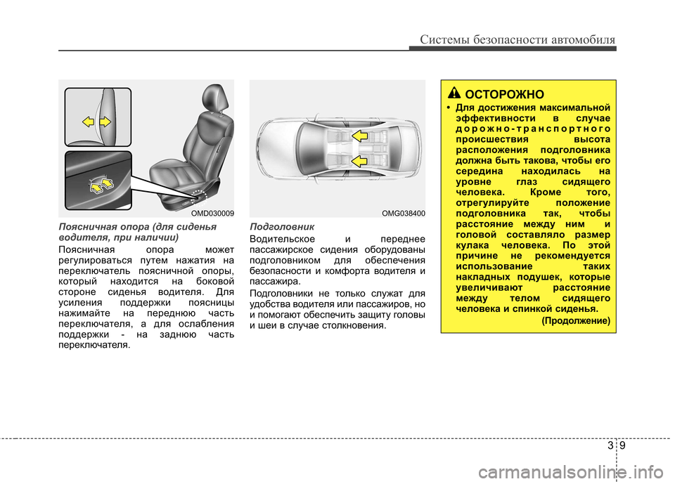 Hyundai Elantra 2012  Инструкция по эксплуатации (in Russian) 39
Системы безопасности автомобиля
Поясничная опора (для сиденья 
водителя, при наличии)
Поясничная опора мож