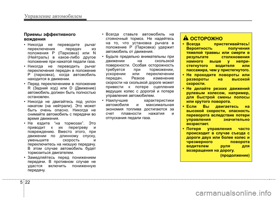 Hyundai Elantra 2012  Инструкция по эксплуатации (in Russian) Управление автомобилем
22
5
Приемы эффективного 
вождения
• Никогда не переводите рычаг
переключения передач
