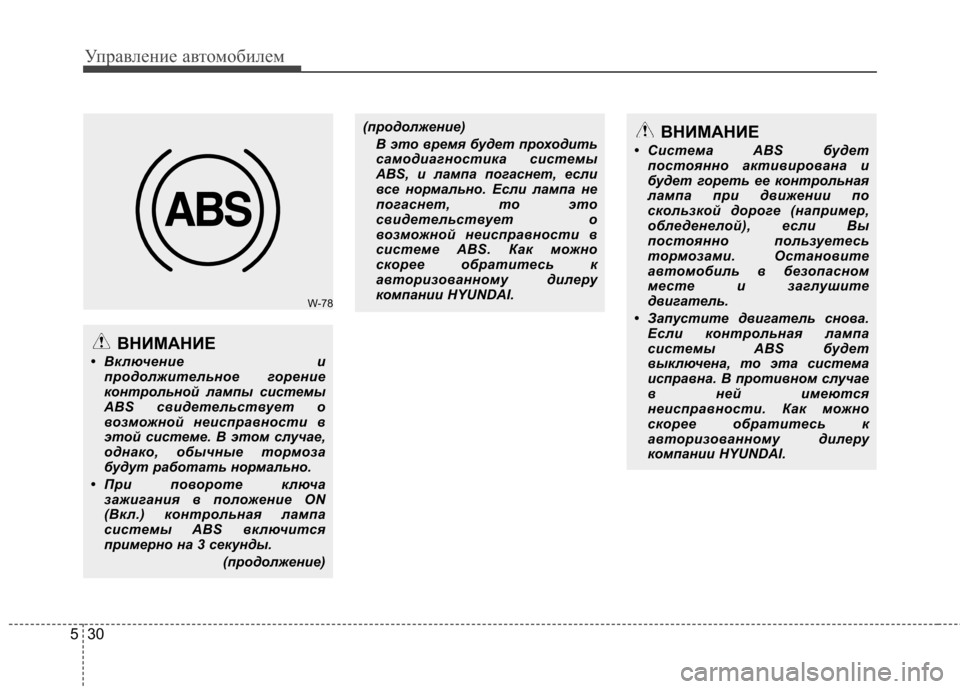 Hyundai Elantra 2012  Инструкция по эксплуатации (in Russian) Управление автомобилем
30
5
W-78
ВНИМАНИЕ
• Включение и продолжительное горение 
контрольной лампы системы
ABS с