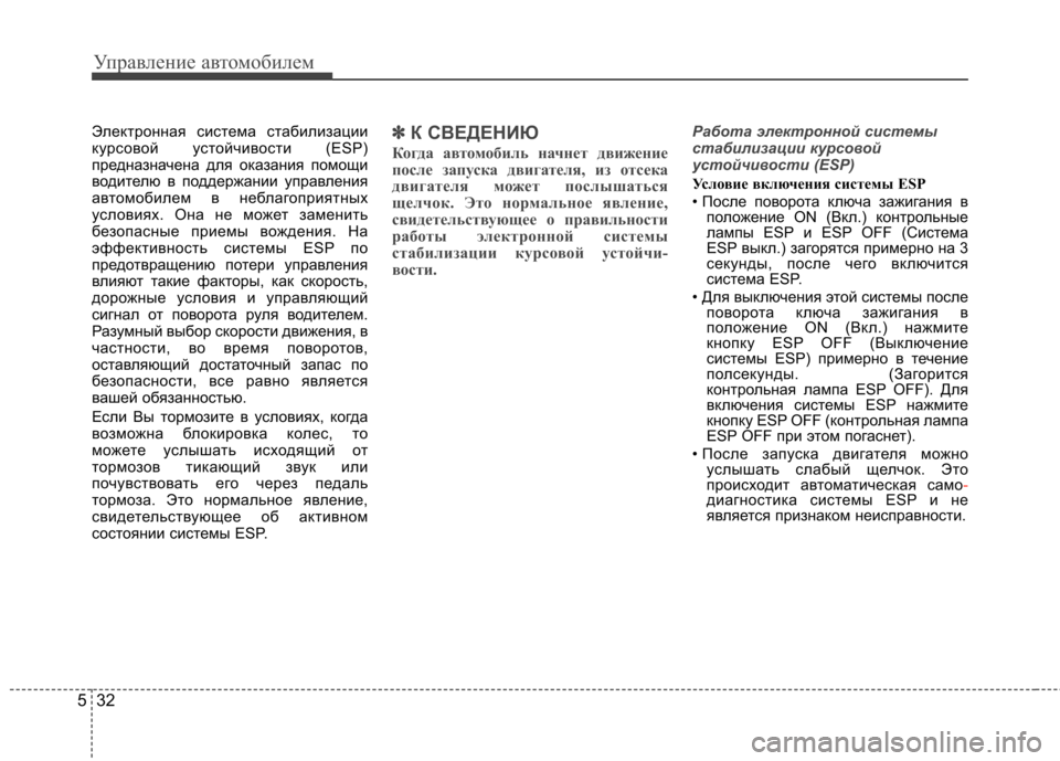 Hyundai Elantra 2012  Инструкция по эксплуатации (in Russian) Управление автомобилем
32
5
Электронная система стабилизации 
курсовой устойчивости (ESP)
предназначена для ок