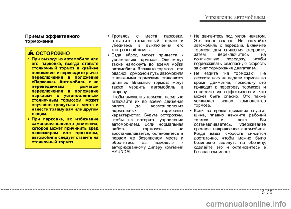 Hyundai Elantra 2012  Инструкция по эксплуатации (in Russian) 535
Управление автомобилем
Приёмы эффективного 
торможения• Трогаясь с места парковки,
отпустите стояночный 