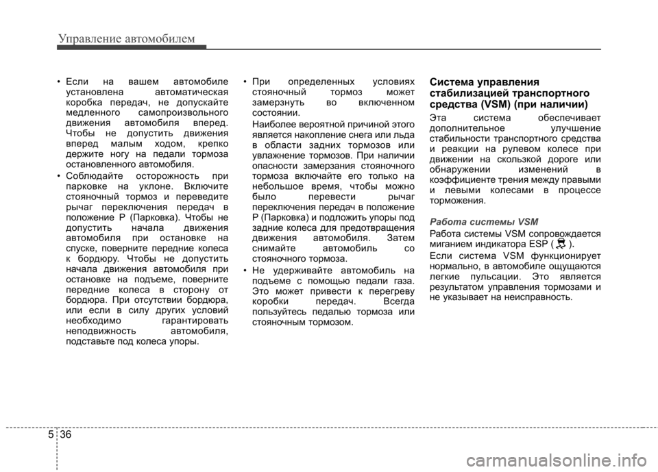 Hyundai Elantra 2012  Инструкция по эксплуатации (in Russian) Управление автомобилем
36
5
• Если на вашем автомобиле
установлена автоматическая 
коробка передач, не допуск