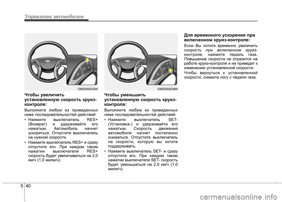 Hyundai Elantra 2012  Инструкция по эксплуатации (in Russian) Управление автомобилем
40
5
Чтобы увеличить 
установленную скорость круиз-
контроля: 
Выполните любую из приве
