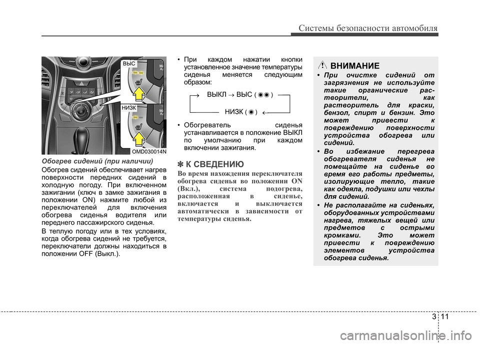 Hyundai Elantra 2012  Инструкция по эксплуатации (in Russian) 311
Системы безопасности автомобиля
Обогрев сидений (при наличии)
Обогрев сидений обеспечивает нагрев 
поверх