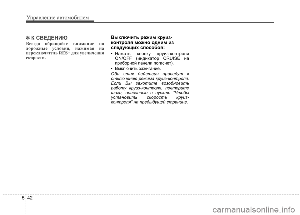 Hyundai Elantra 2012  Инструкция по эксплуатации (in Russian) Управление автомобилем
42
5
✽✽
К СВЕДЕНИЮ
Всегда обращайте внимание на 
дорожные условия, нажимая на
переключ