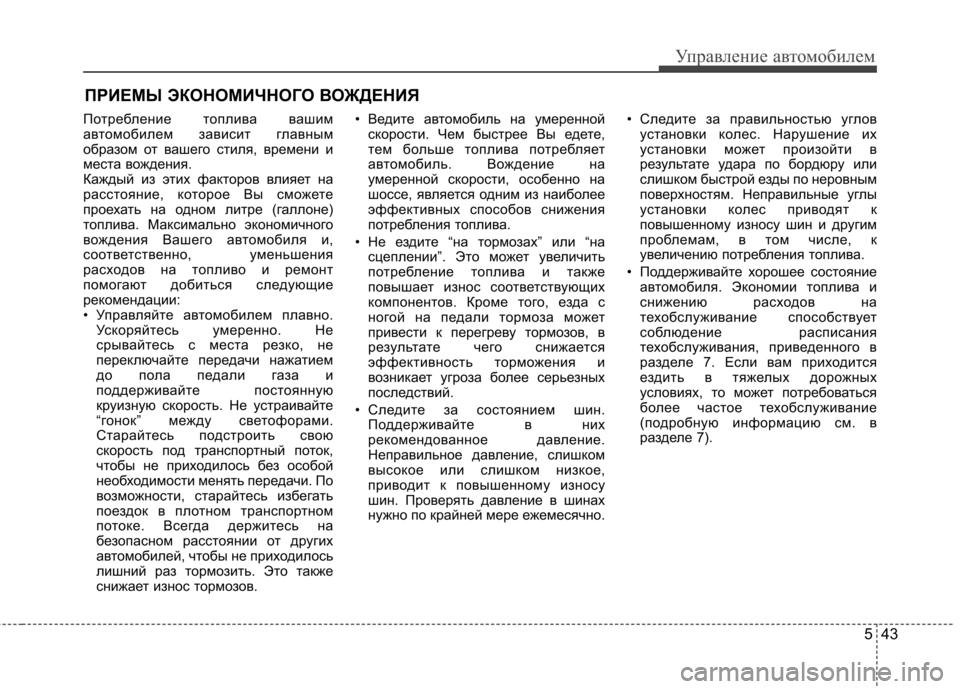 Hyundai Elantra 2012  Инструкция по эксплуатации (in Russian) 543
Управление автомобилем
Потребление топлива вашим 
автомобилем зависит главным
образом от вашего стиля, вр