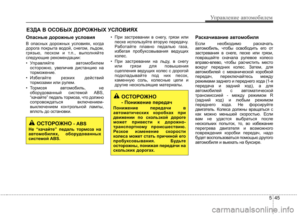 Hyundai Elantra 2012  Инструкция по эксплуатации (in Russian) 545
Управление автомобилем
Опасные дорожные условия 
В опасных дорожных условиях, когда 
дорога покрыта водой,