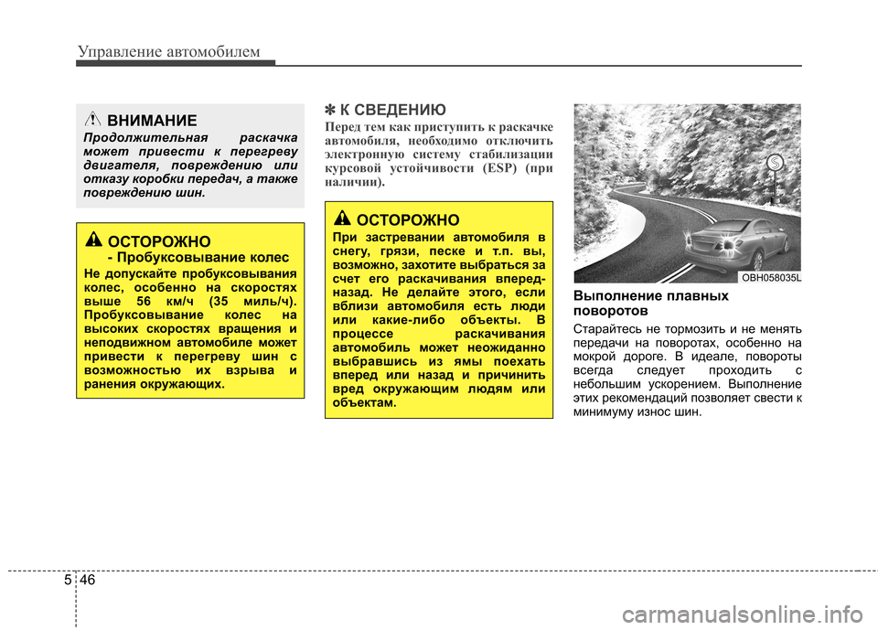 Hyundai Elantra 2012  Инструкция по эксплуатации (in Russian) Управление автомобилем
46
5
✽✽
К СВЕДЕНИЮ
Перед тем как приступить к раскачке 
автомобиля, необходимо отключи
