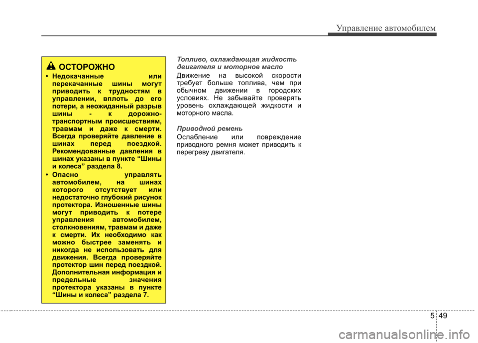 Hyundai Elantra 2012  Инструкция по эксплуатации (in Russian) 549
Управление автомобилем
Топливо, охлаждающая жидкость 
двигателя и моторное масло
Движение на высокой скор
