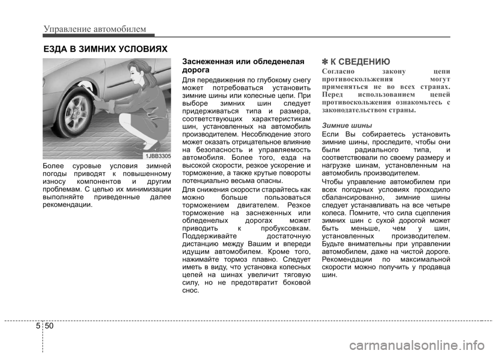 Hyundai Elantra 2012  Инструкция по эксплуатации (in Russian) Управление автомобилем
50
5
Более суровые условия зимней 
погоды приводят к повышенному
износу компонентов и 
