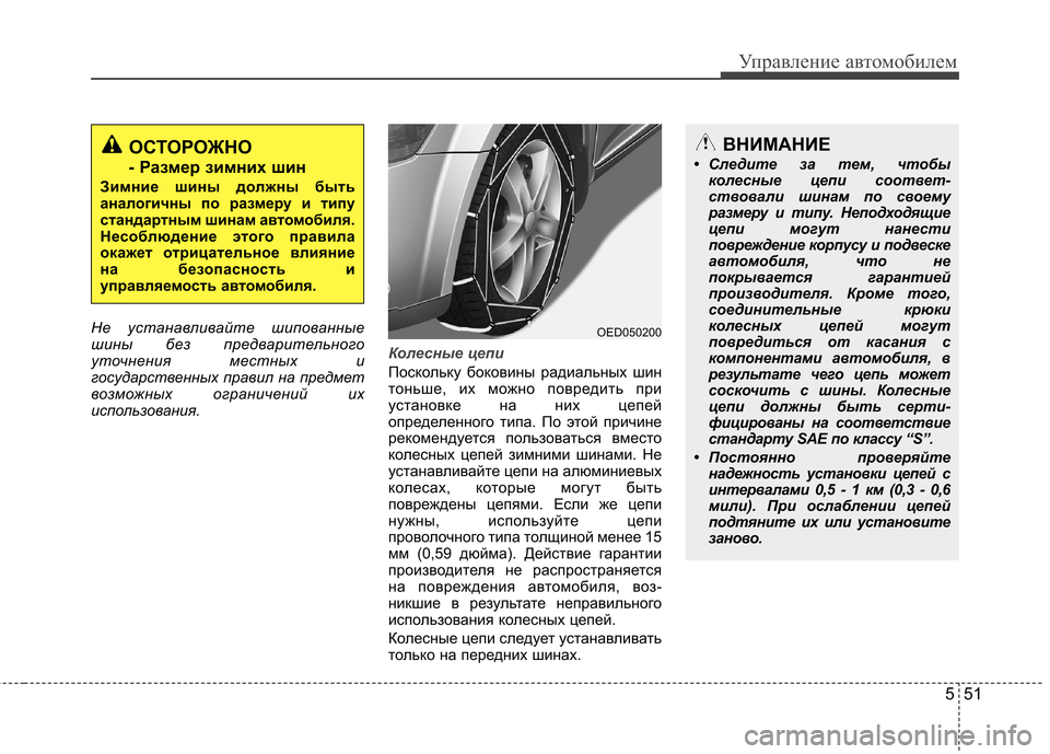 Hyundai Elantra 2012  Инструкция по эксплуатации (in Russian) 551
Управление автомобилем
Не устанавливайте шипованные 
шины без предварительного
уточнения местных и
госуд
