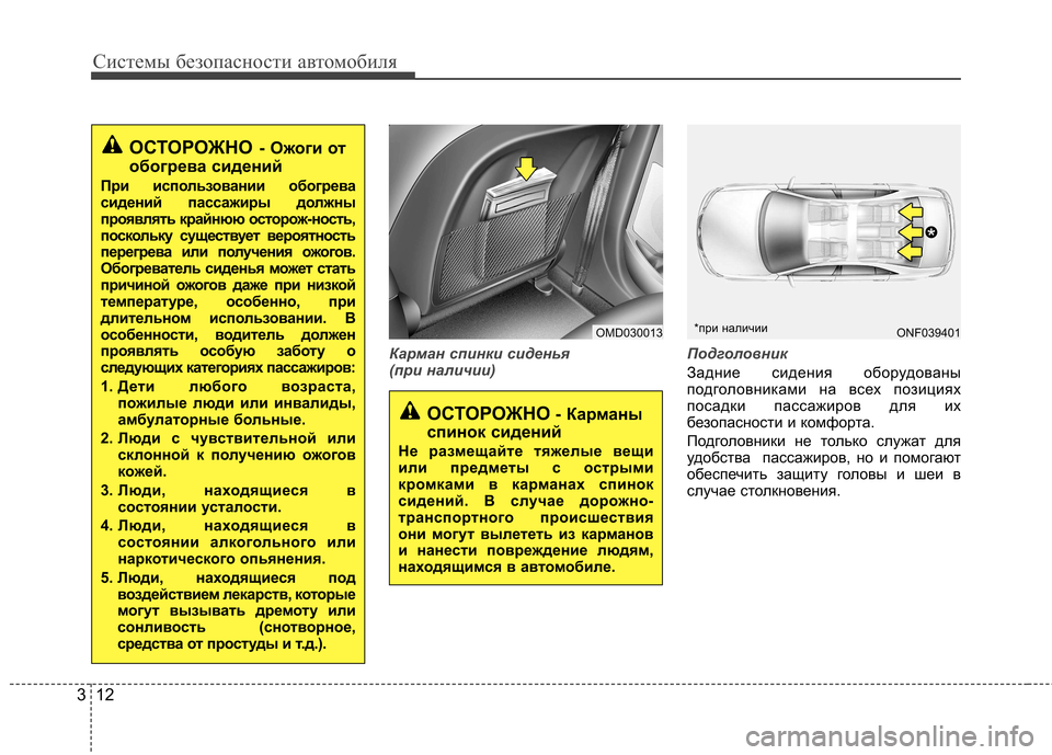 Hyundai Elantra 2012  Инструкция по эксплуатации (in Russian) Системы безопасности автомобиля
12
3
Карман спинки сиденья  
(при наличии) Подголовник
Задние сидения оборудов
