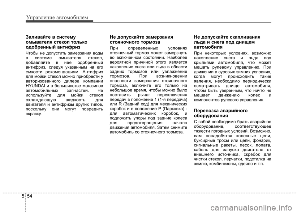 Hyundai Elantra 2012  Инструкция по эксплуатации (in Russian) Управление автомобилем
54
5
Заливайте в систему 
омывателя стекол только
одобренный антифриз 
Чтобы не допуст