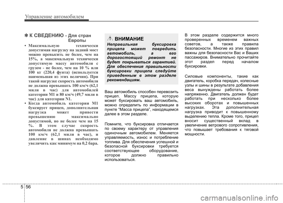 Hyundai Elantra 2012  Инструкция по эксплуатации (in Russian) Управление автомобилем
56
5
✽✽
К СВЕДЕНИЮ  - Для стран
Европы
• Максимальную технически допустимая нагрузку н