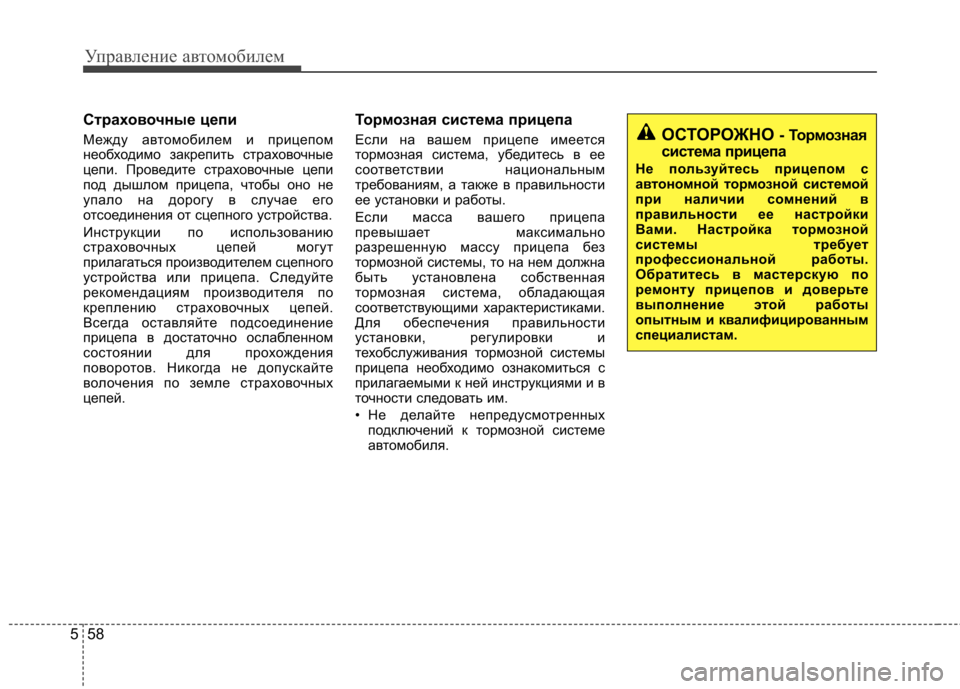 Hyundai Elantra 2012  Инструкция по эксплуатации (in Russian) Управление автомобилем
58
5
Страховочные цепи  
Между автомобилем и прицепом 
необходимо закрепить страховочн