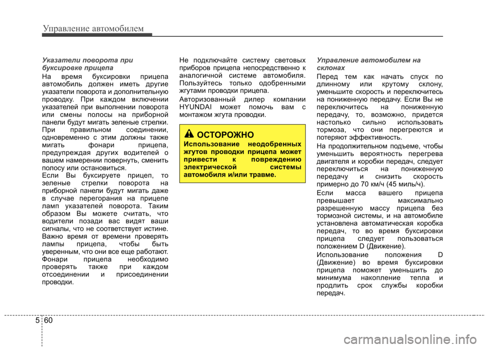 Hyundai Elantra 2012  Инструкция по эксплуатации (in Russian) Управление автомобилем
60
5
Указатели поворота при 
буксировке прицепа 
На время буксировки прицепа 
автомоби