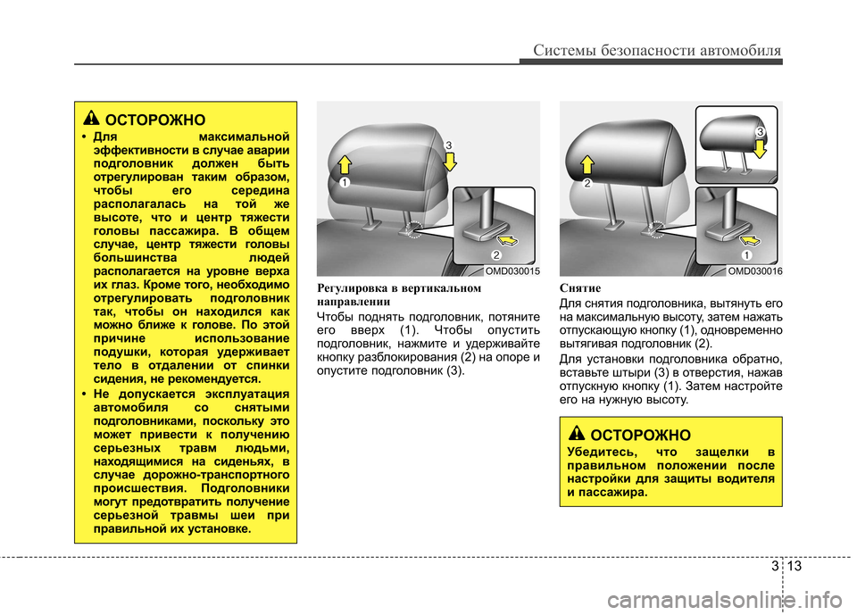 Hyundai Elantra 2012  Инструкция по эксплуатации (in Russian) 313
Системы безопасности автомобиля
Регулировка в вертикальном 
направлении 
Чтобы поднять подголовник, потя