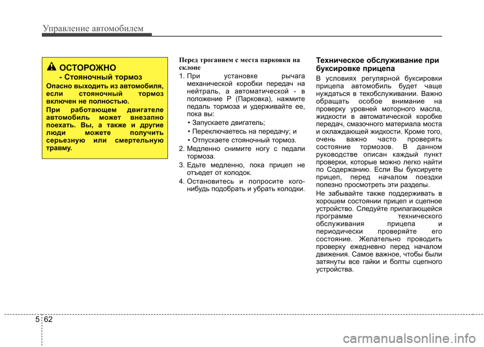 Hyundai Elantra 2012  Инструкция по эксплуатации (in Russian) Управление автомобилем
62
5
Перед троганием с места парковки на 
склоне 
1.  При установке рычага
механической к