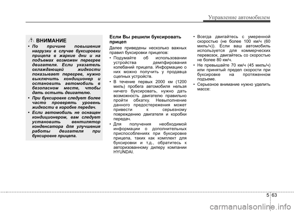 Hyundai Elantra 2012  Инструкция по эксплуатации (in Russian) 563
Управление автомобилем
Если Вы решили буксировать 
прицеп 
Далее приведены несколько важных 
правил букси