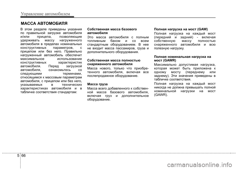 Hyundai Elantra 2012  Инструкция по эксплуатации (in Russian) Управление автомобилем
66
5
В этом разделе приведены указания 
по правильной загрузке автомобиля
и/или прицеп