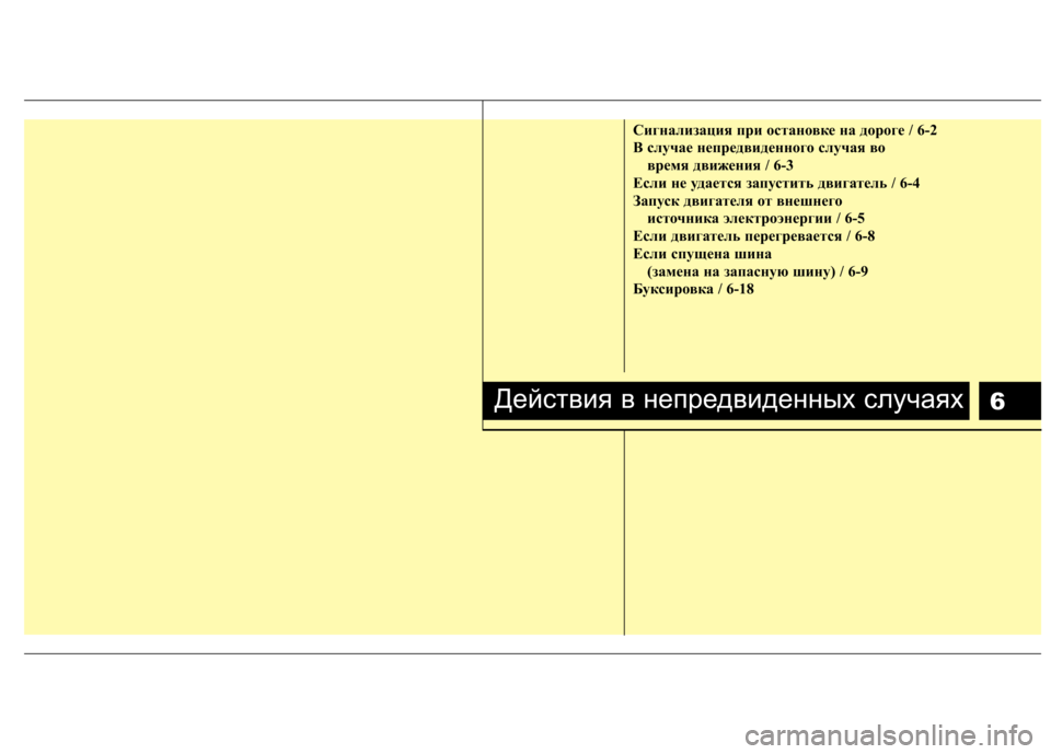 Hyundai Elantra 2012  Инструкция по эксплуатации (in Russian) 6
Сигнализация при остановке на дороге / 6-2 
B случае непредвиденного случая вовремя движения / 6-3
Если не удает