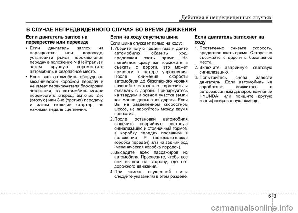 Hyundai Elantra 2012  Инструкция по эксплуатации (in Russian) 63
Действия в непредвиденных случаях
В СЛУЧАЕ НЕПРЕДВИДЕННОГО СЛУЧАЯ ВО ВРЕМЯ ДВИЖЕНИЯ
Если двигатель заглох
