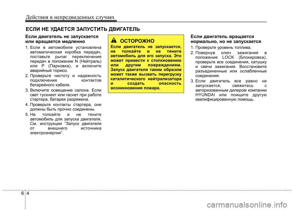Hyundai Elantra 2012  Инструкция по эксплуатации (in Russian) Действия в непредвиденных случаях
4
6
ЕСЛИ НЕ УДАЕТСЯ ЗАПУСТИТЬ ДВИГАТЕЛЬ
Если двигатель не запускается 
или 
