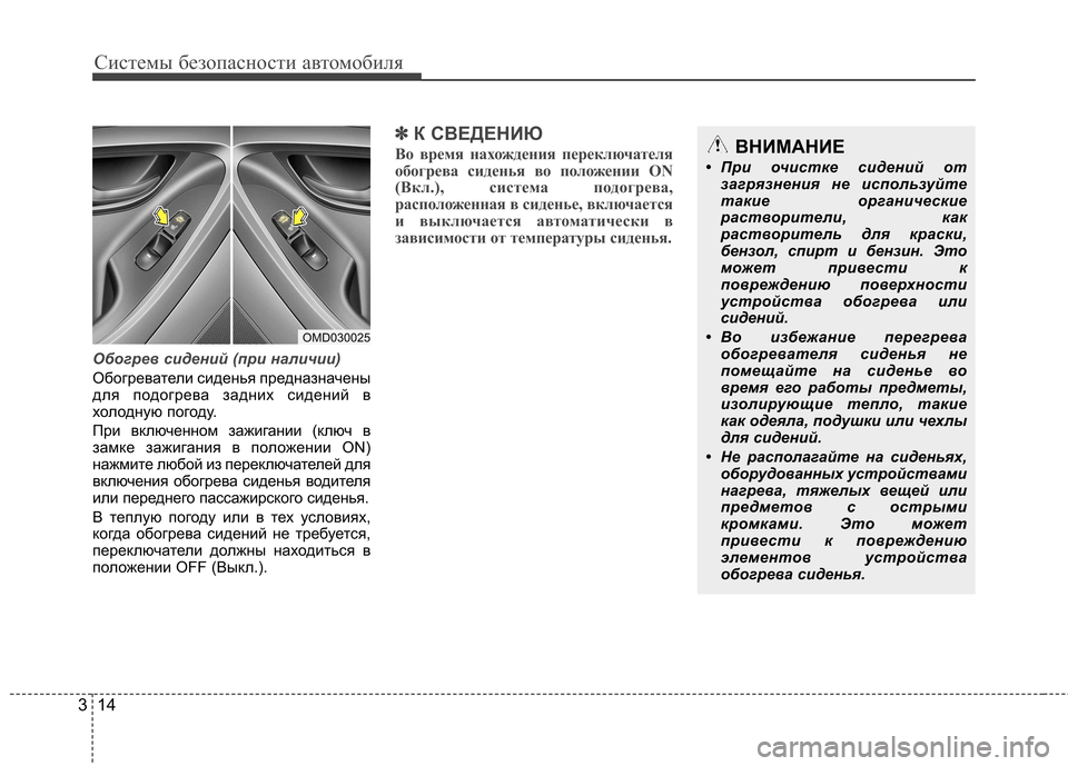 Hyundai Elantra 2012  Инструкция по эксплуатации (in Russian) Системы безопасности автомобиля
14
3
Обогрев сидений (при наличии)
Обогреватели сиденья предназначены 
для по